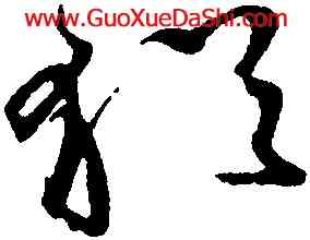 猶,鮮于樞,書法字典